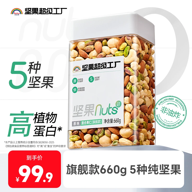 天虹牌660g旗舰款健康营养无壳免剥配料简单饱满健身罐装坚果