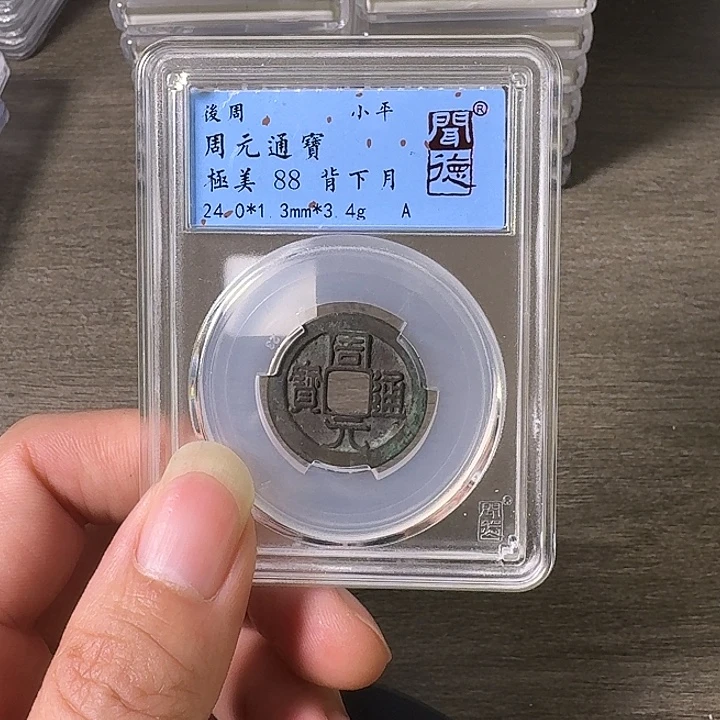 铜A闻博文化周元通宝