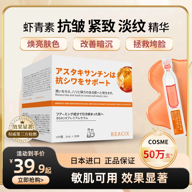 【日本】BEACIX虾青素抗皱紧致淡纹精华液2ml*30支次抛套盒改善暗沉