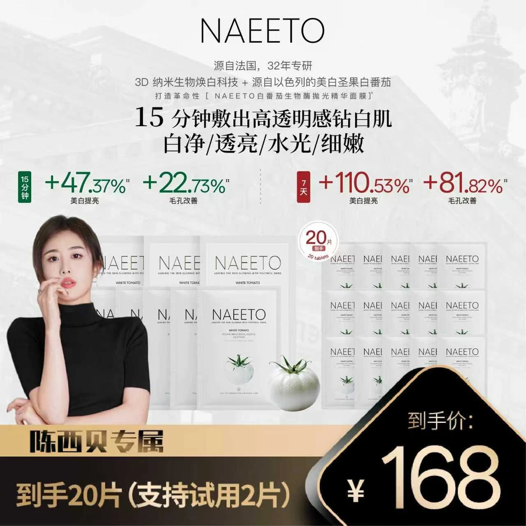 Naeeto陈西贝专属白番茄生物酶抛光精华面膜 5片/盒 拍三到手20片