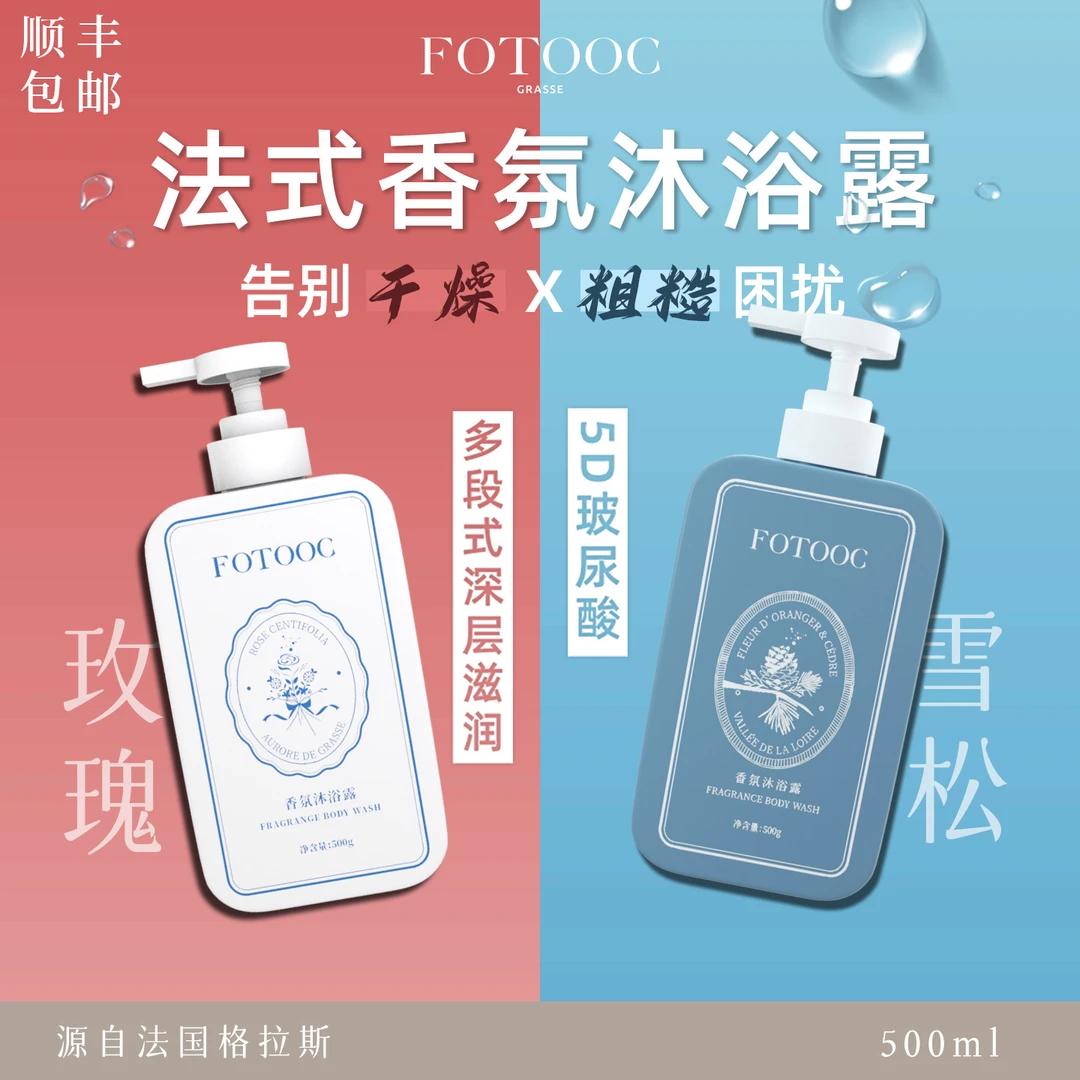 Fotooc5D玻尿酸法式香氛沐浴露深层保湿嫩肤持久留香祛背痘沐浴露