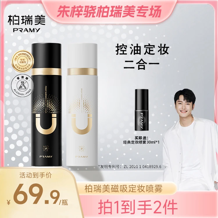 【骁哥专属】PRAMY/柏瑞美磁吸控油定妆喷雾持妆控油定妆二合一