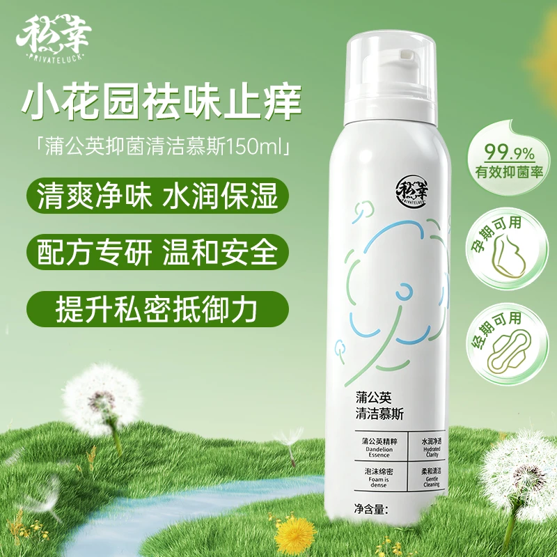 私幸蒲公英慕斯女私密温和私护洗液清爽抑菌清洗液经期私处洗护液