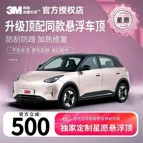 3M吉利星愿专车专用悬浮黑顶悬浮顶改色膜进口TPU钢琴黑悬浮车顶