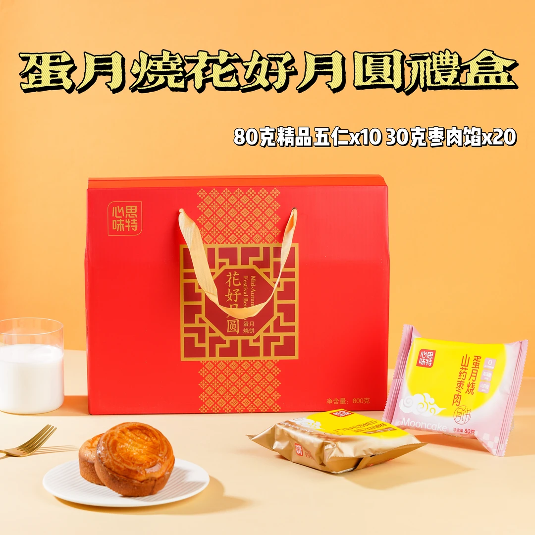 【心思味特】蛋月烧月饼五仁枣肉老式糕点中秋月饼口感松软早餐代餐