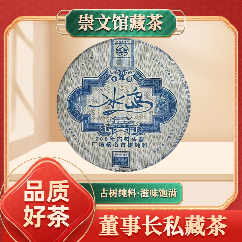 同庆进贡号级老茶庄冰岛200年古树头春生100g/饼