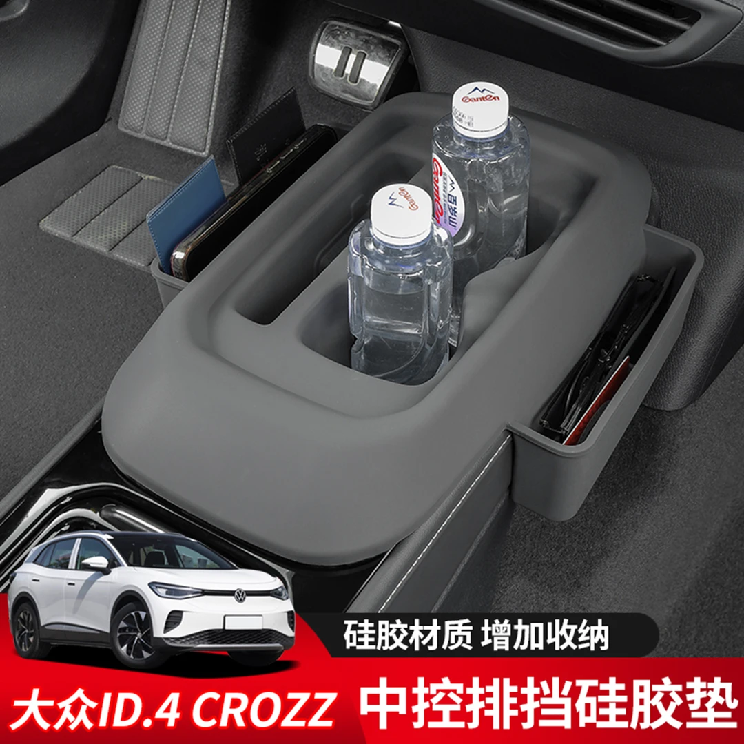 21-26款一汽大众id4crozz中控水杯防滑垫储物盒保护盒垫专车专用
