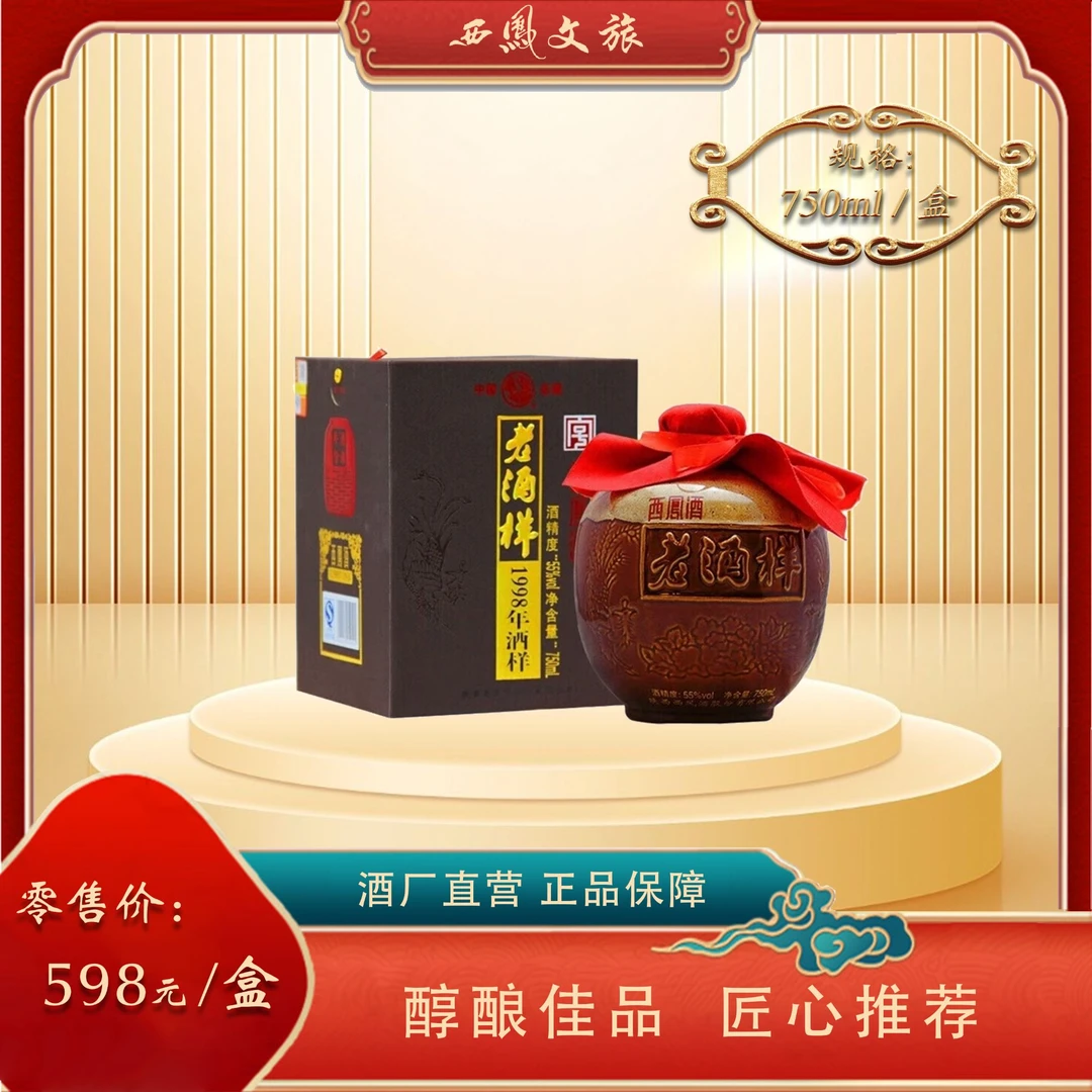 西凤酒【55度西凤酒（1998年老酒样】纯粮酿造凤香型白酒55度750ml