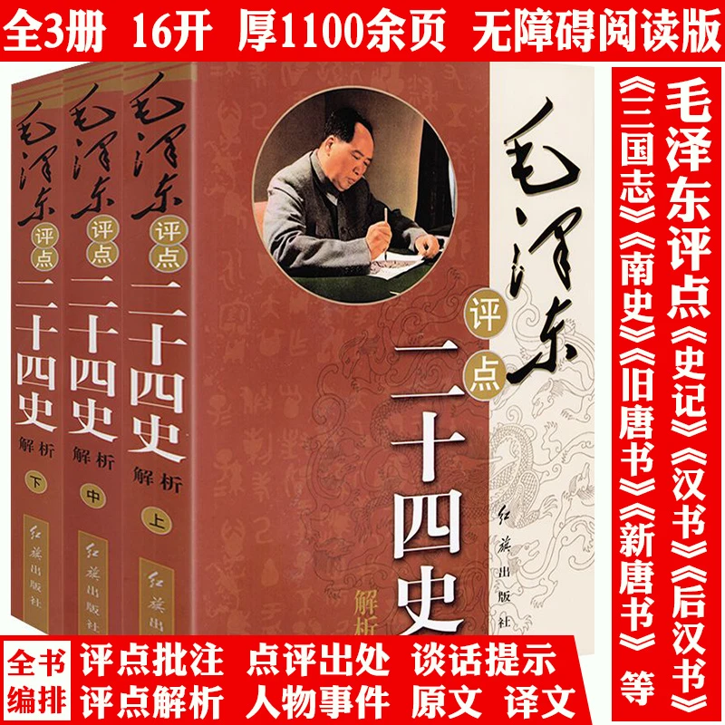 全3册毛泽东评点二十四史解析伟人解读历史书籍