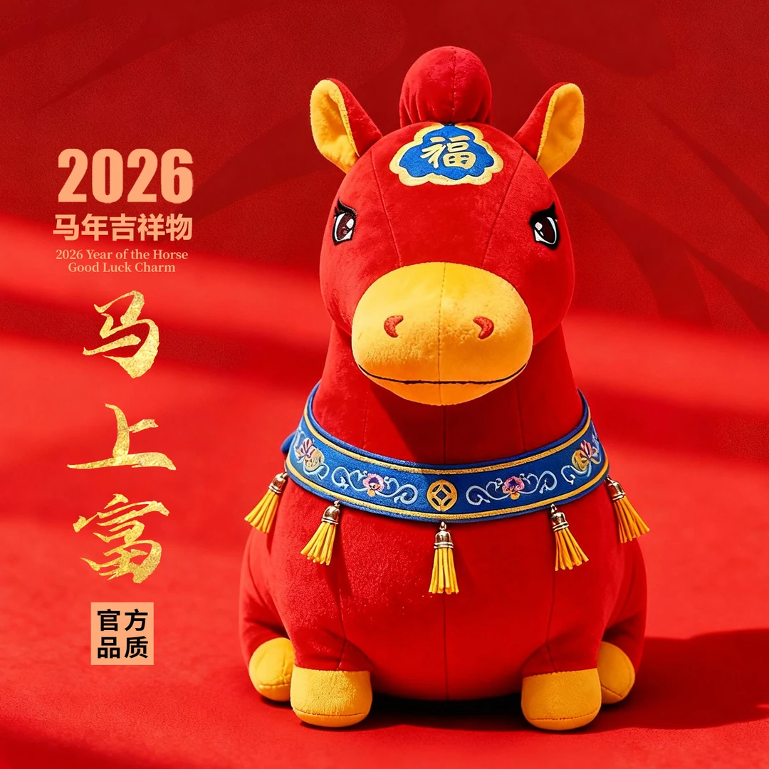 C03马年吉祥物公仔马上富有招财生肖祝福玩偶毛绒玩具年会礼物