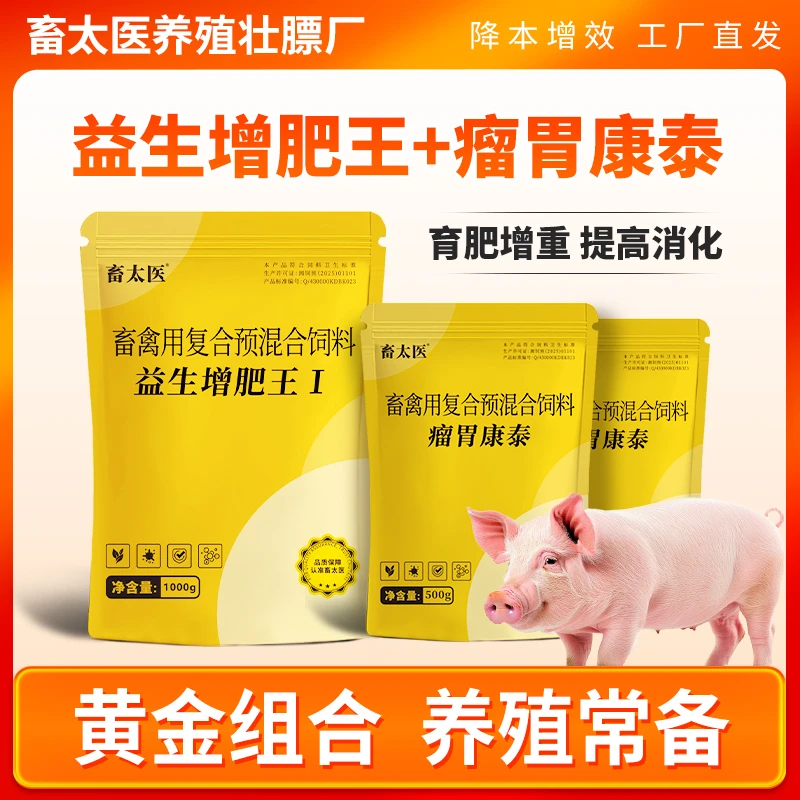 畜太医养猪催肥猪牛羊开胃大包促生长拌料套装包混合型饲料添加剂