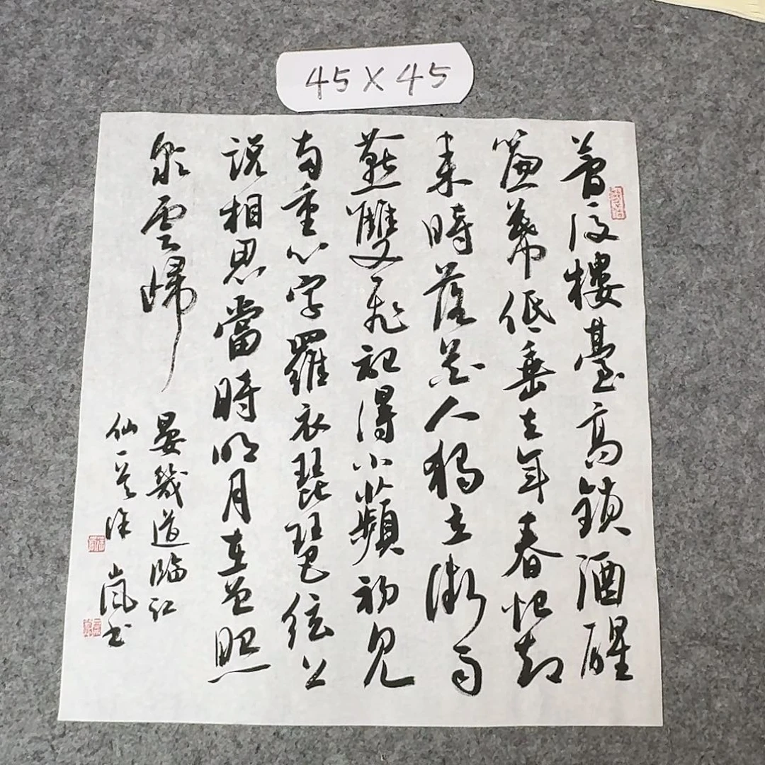 书法北兰亭徐岚45+45啊