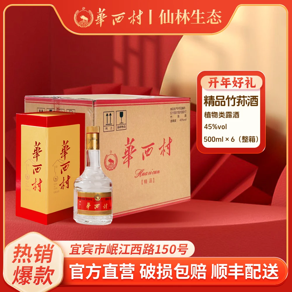 Huaxicun/華西村【整箱】仙林生态精品竹荪酒红黄盒45度500ml
