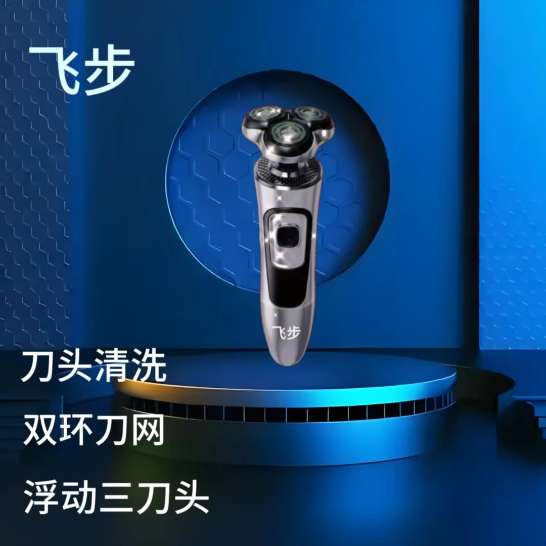 飞步浮动三刀头强劲动力双环刀网刀头可清洗充电式刮胡剃须刀