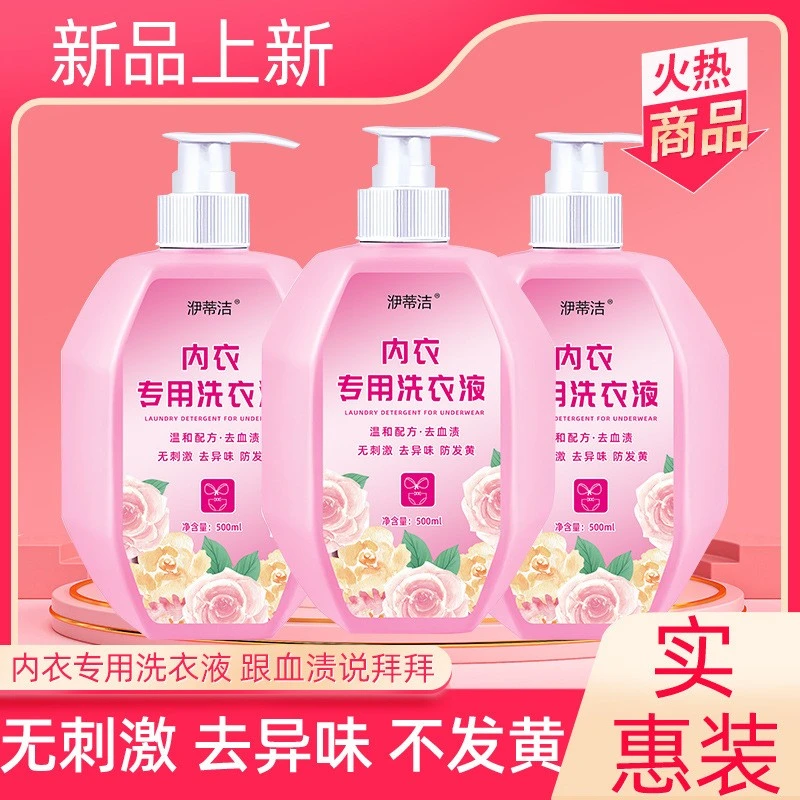 内衣洗衣液500ml洗内裤专用女士去血渍抑菌去污家用必备温和留香