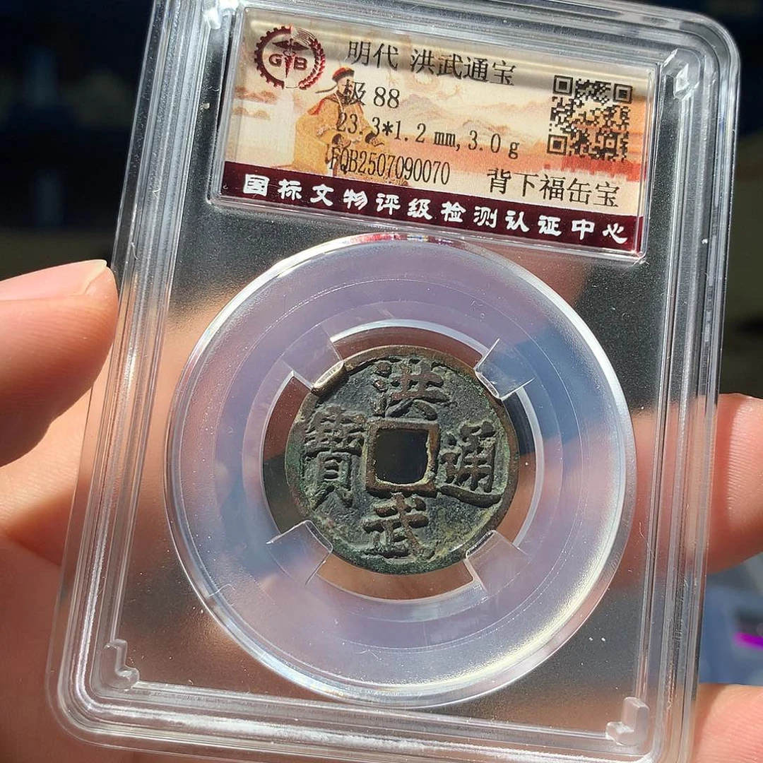 金属QY。洪武通宝85分0070