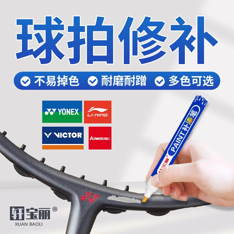 轩宝丽羽毛球拍补漆笔掉漆亮光擦痕修复翻新网球拍白色红色银灰