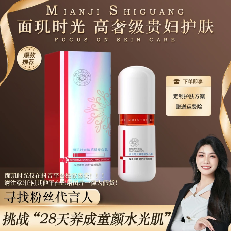 【安心乳】面玑时光敏感肌安心乳