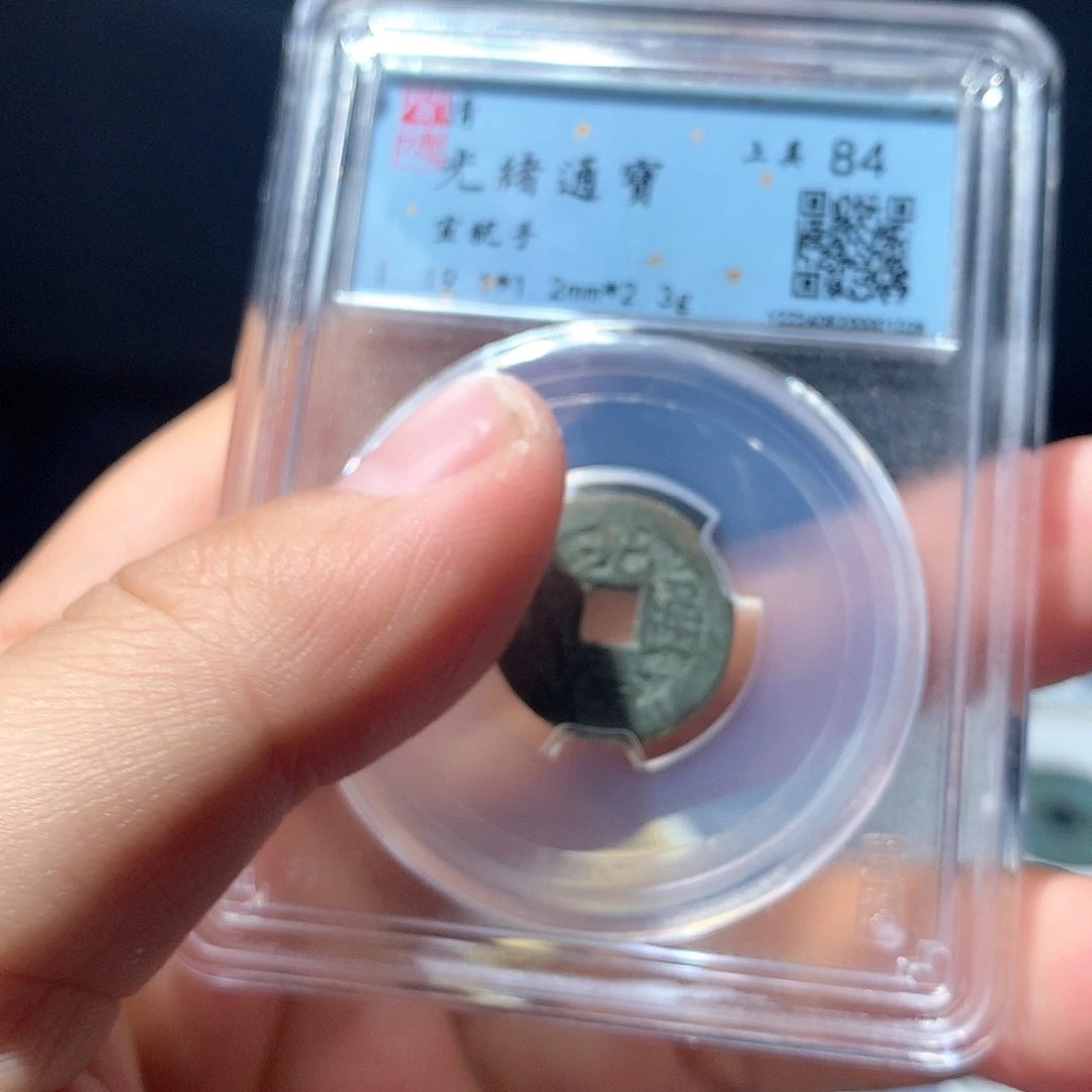 金属QY。光绪通宝84分1028