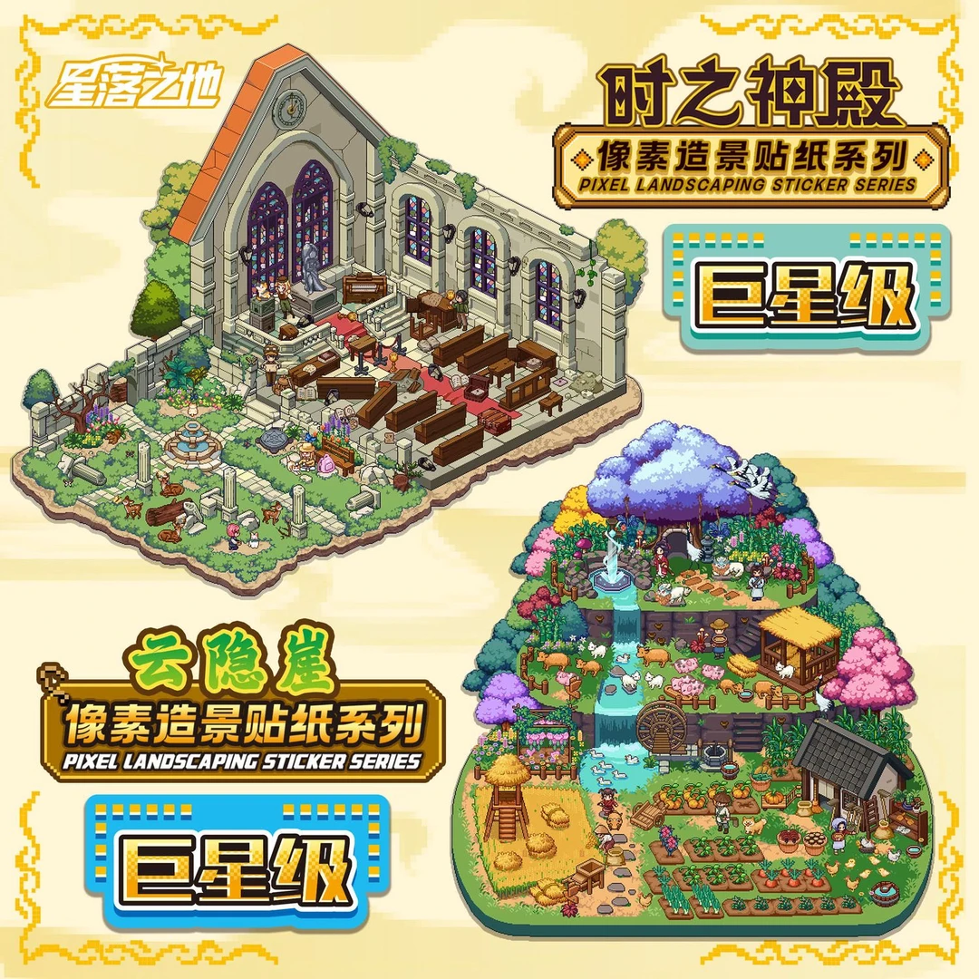 星落之地2.0像素风造景贴纸大号3D立体微缩场景贴纸手工diy拼贴画