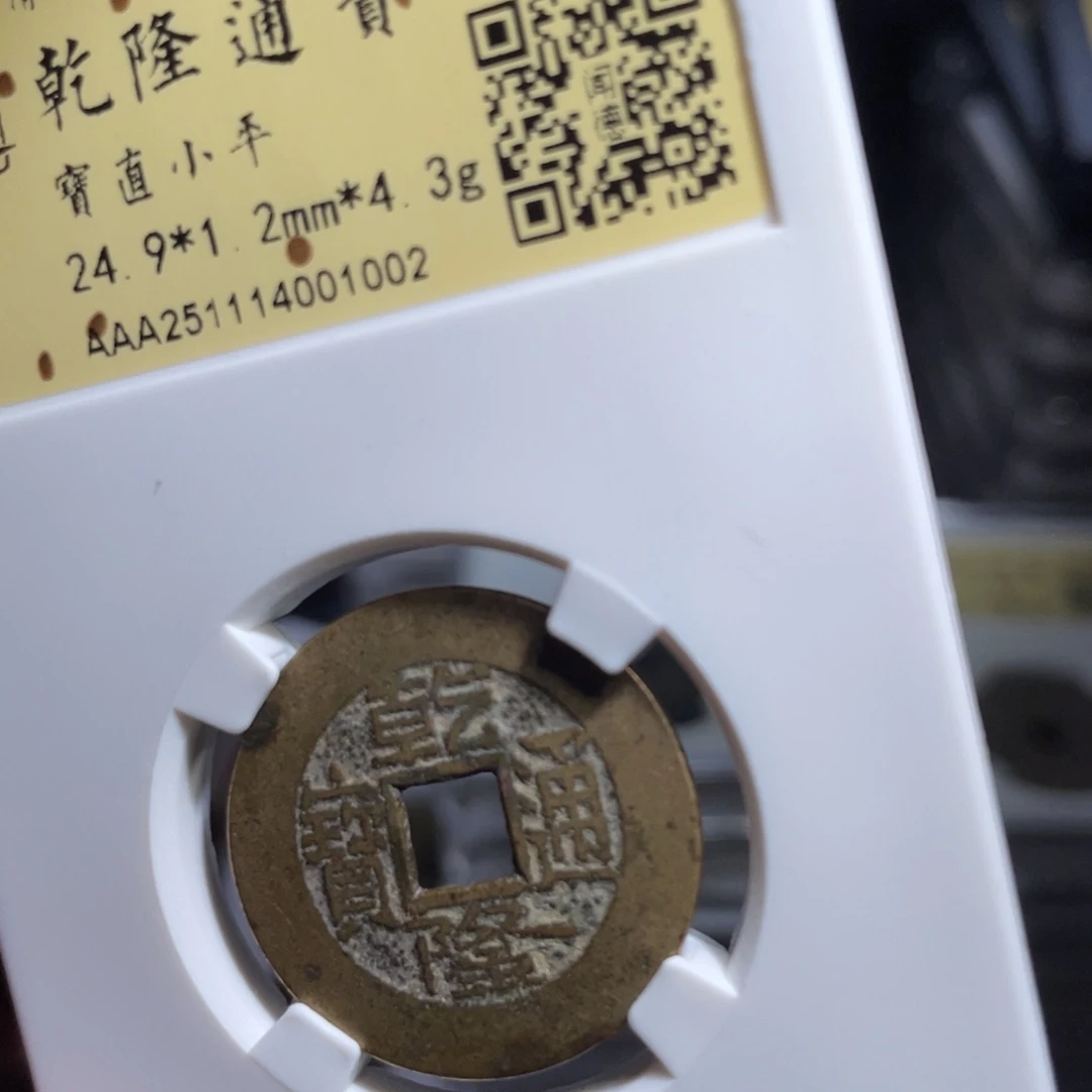 Z***z铜鼎一 乾隆通宝10️⃣0️⃣2