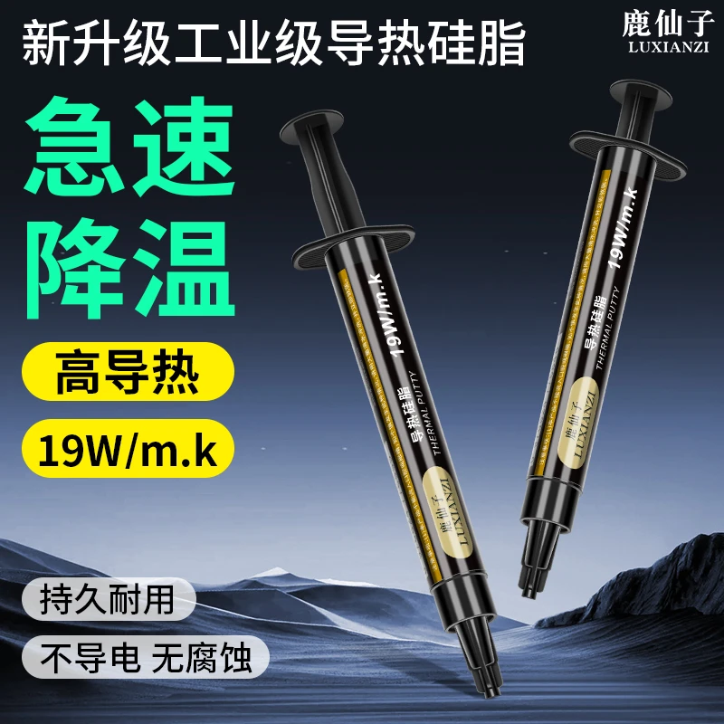 鹿仙子高导热硅脂手机笔记本电脑cpu硬盘维修散热膏耐高温不导电