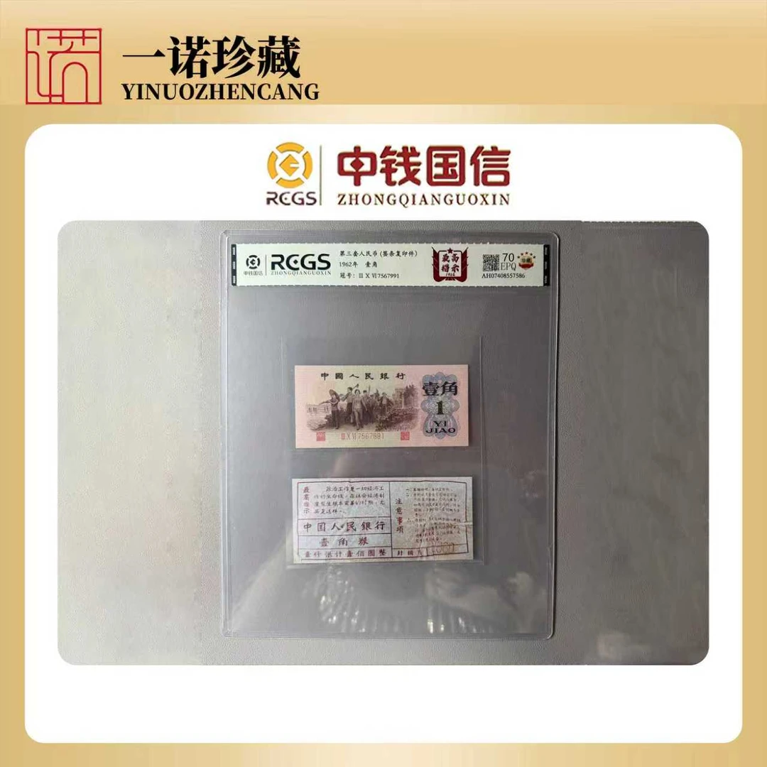 【币签合一】1962年下乡壹角 Z高指示 空心五星水印
