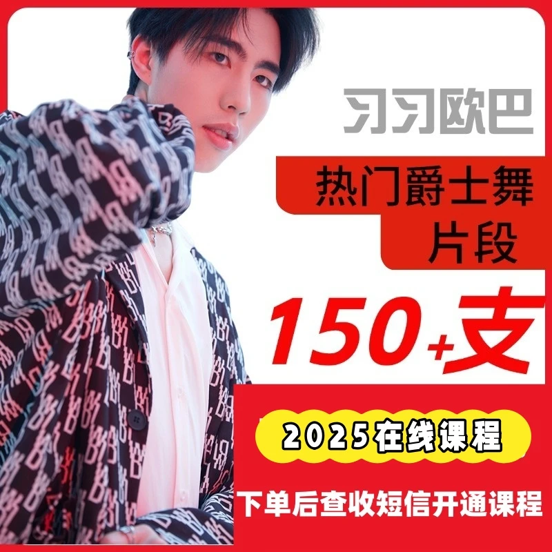 150＋支热门爵士舞舞蹈详细教程课程