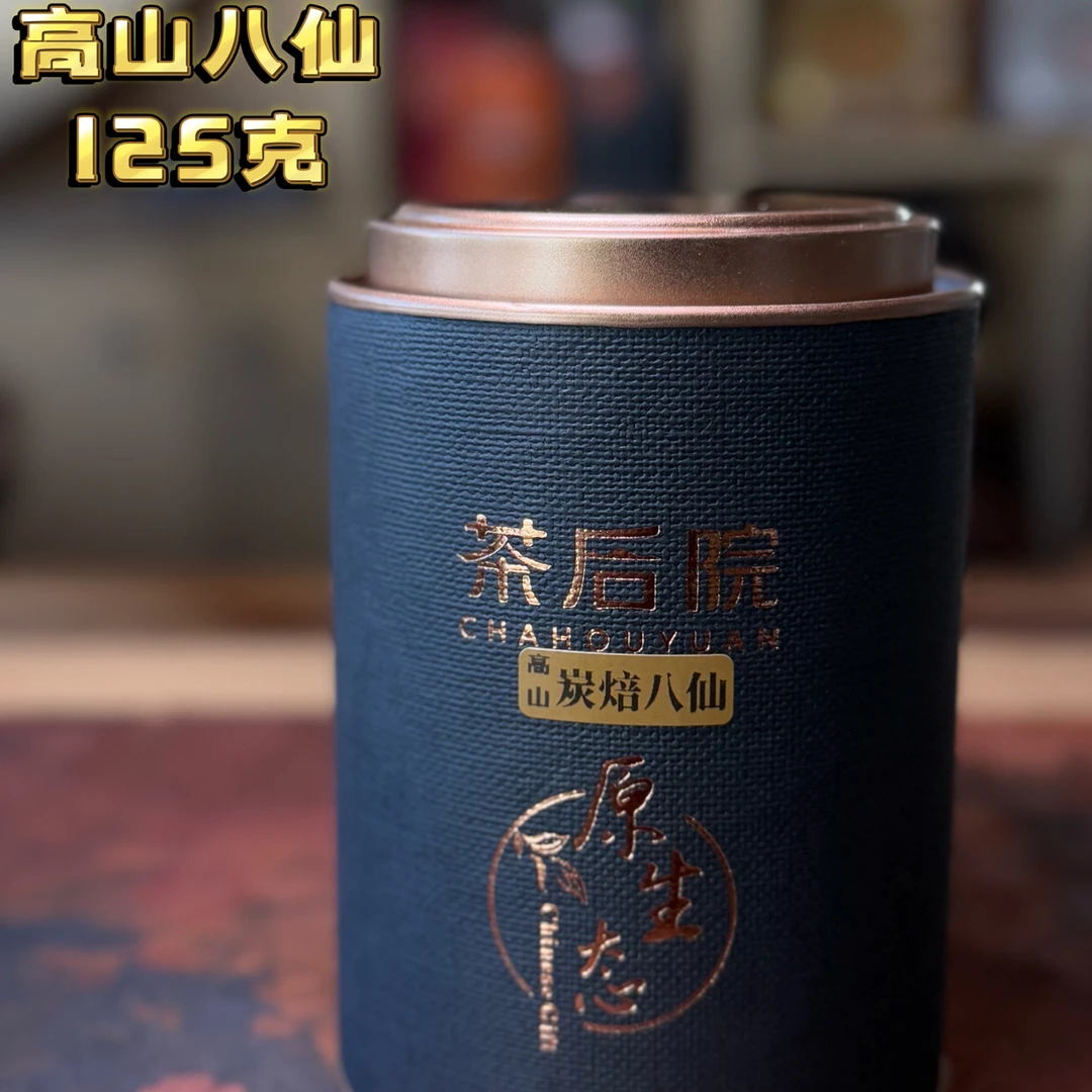 【茶后院】2025年 高山八仙125克
