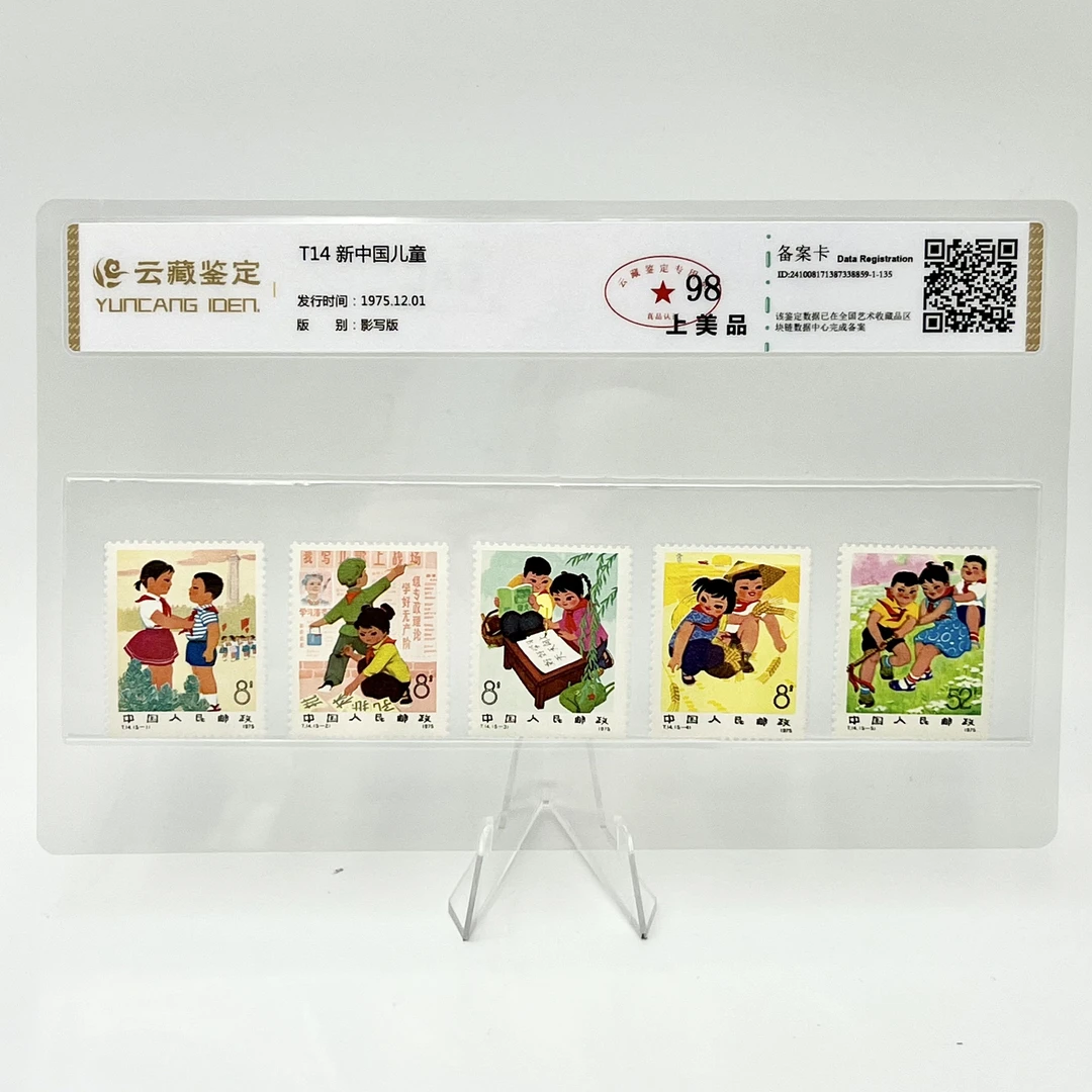 T14 新中国儿童 YCJD98分 邮票
