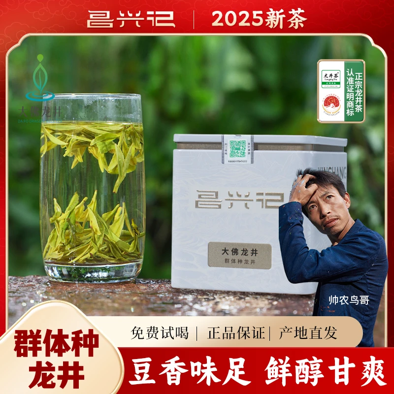 【昌兴记】2025群体种明前龙井 老茶树大佛龙井50g/100g