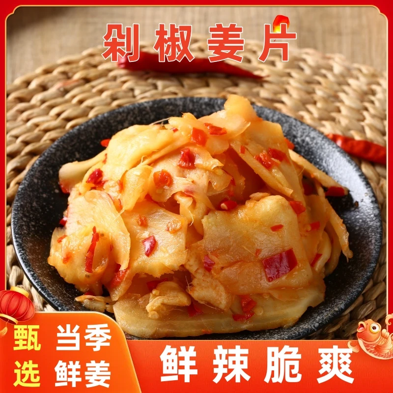 剁椒生姜片酸辣脆爽山东特产农家手工新鲜腌制仔姜香辣下饭菜即食