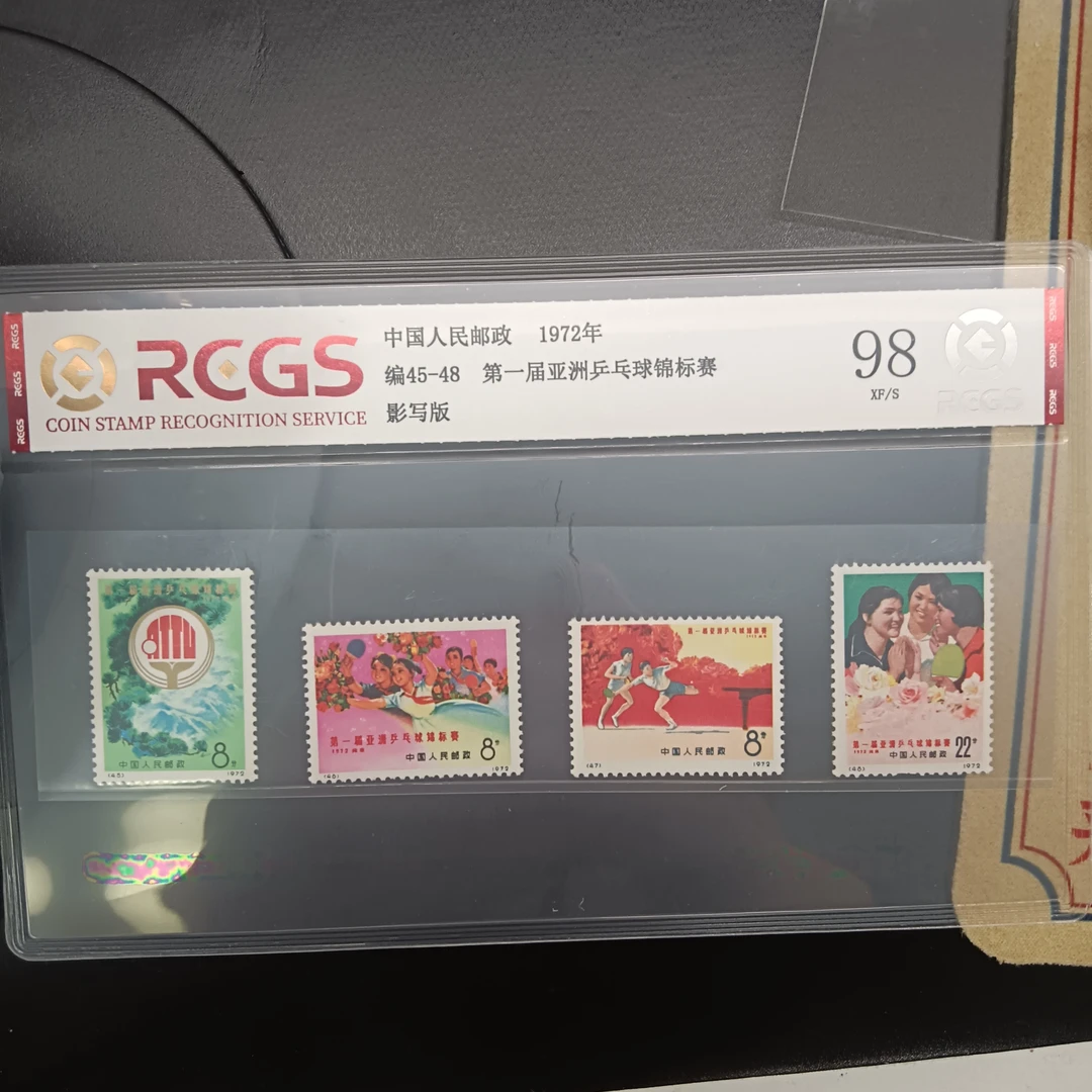 编45-48乒2邮票981972年发行