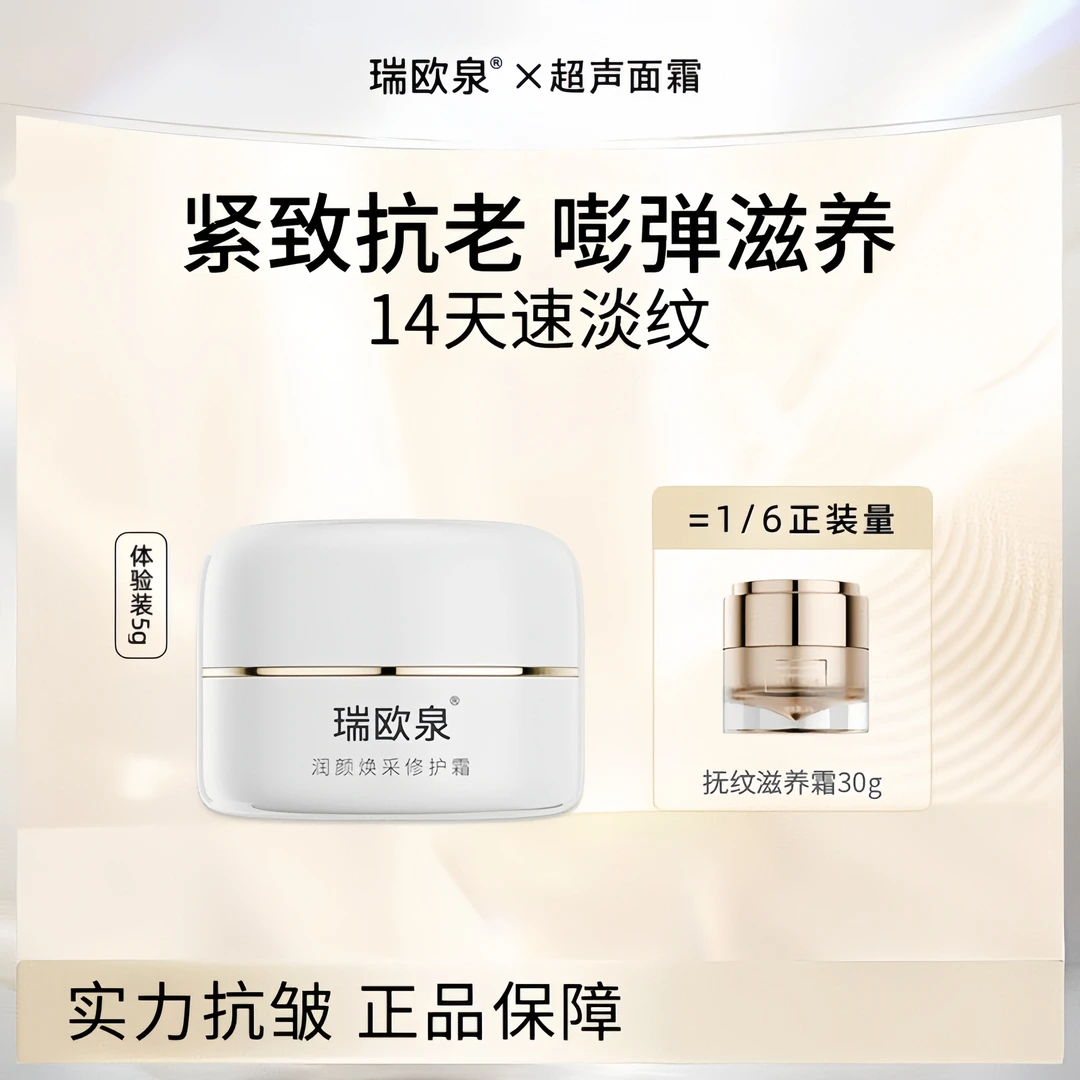 【专享体验装】瑞欧泉超声抗老面霜14天淡纹滋养体验装5g