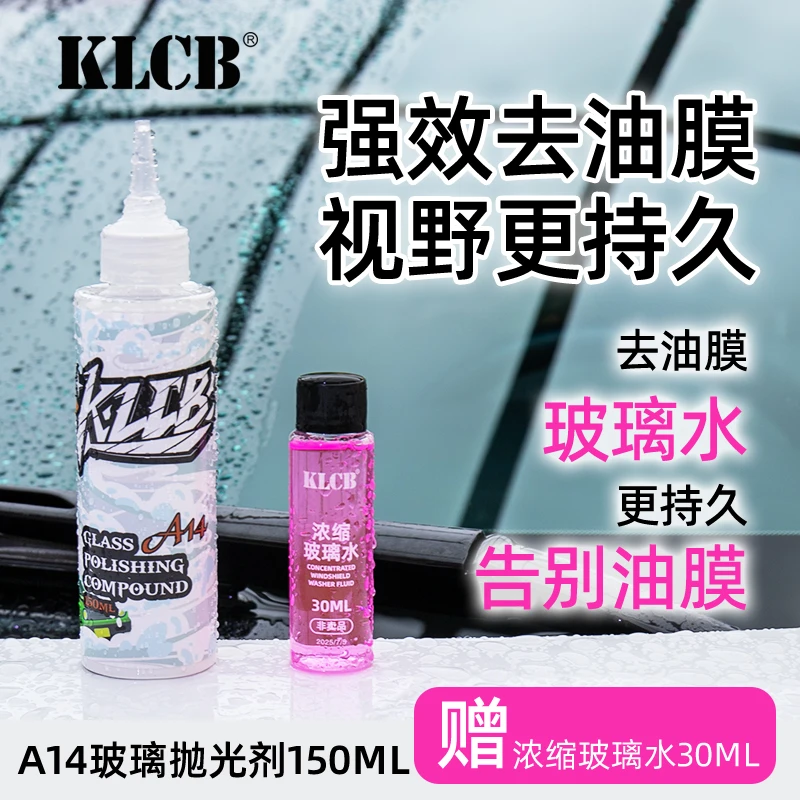 KLCB/苛力A14车玻璃抛光剂氧化铈去油膜镀膜层快速清洁油膜去除剂