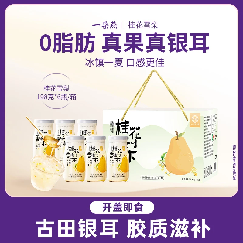 一朵燕鲜炖桂花雪梨银耳羹滋补即食银耳羹方便甄选鲜炖银耳营养