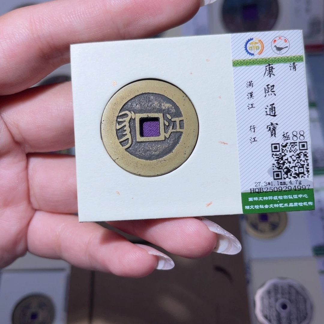 铜臻品文化玟玟康熙4997