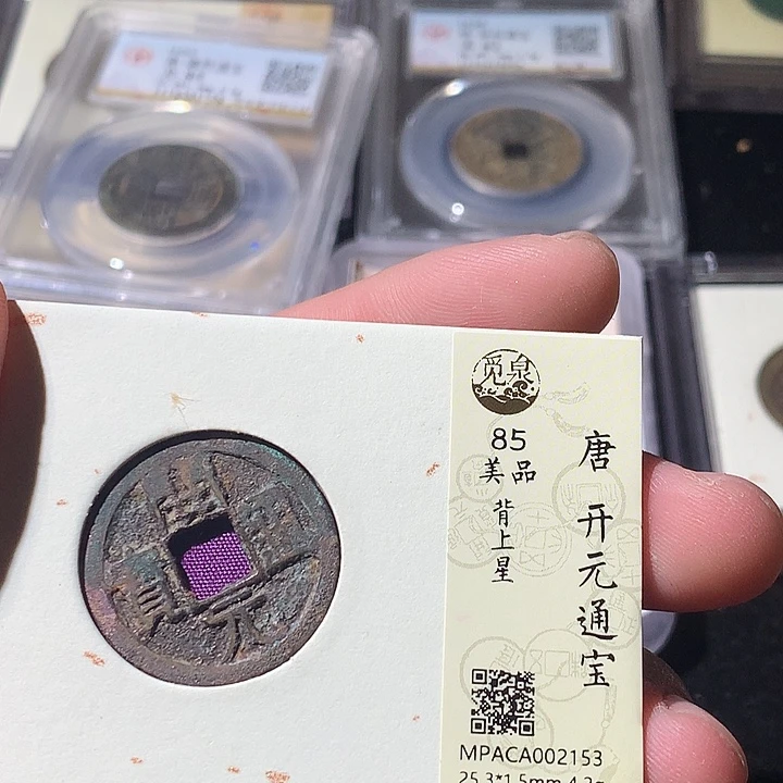 铜觅泉评级 古钱币一枚 周浩
