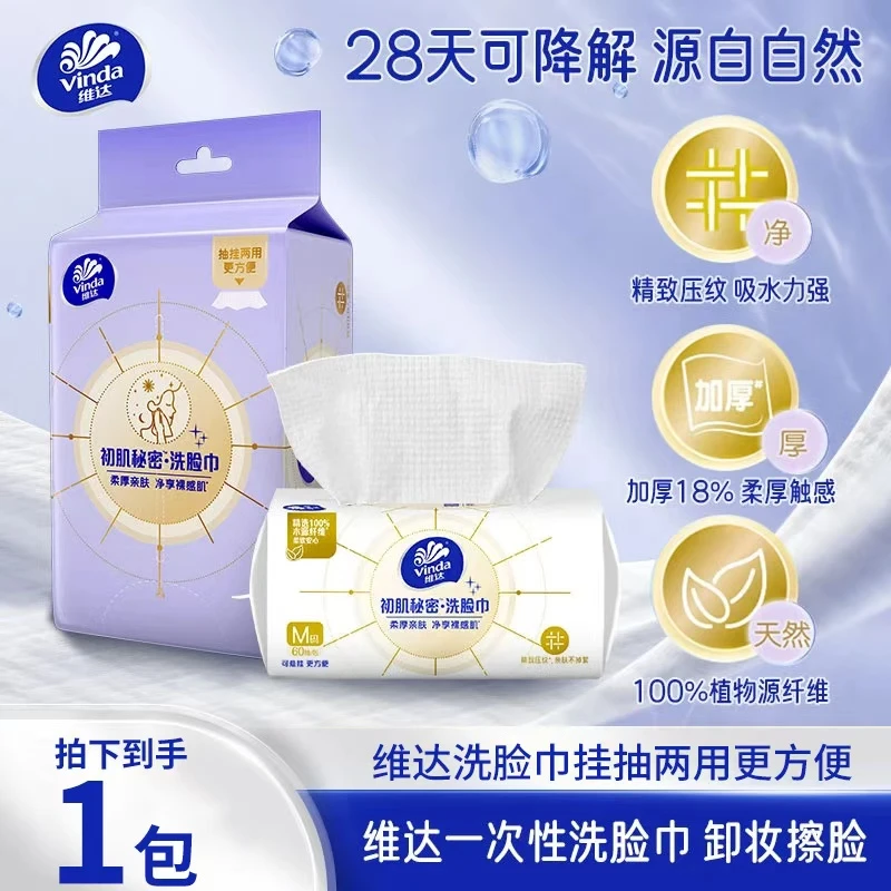 维达洗脸巾60抽擦脸巾一次性洗脸柔巾单包抽纸洁面巾擦脸专用纸巾