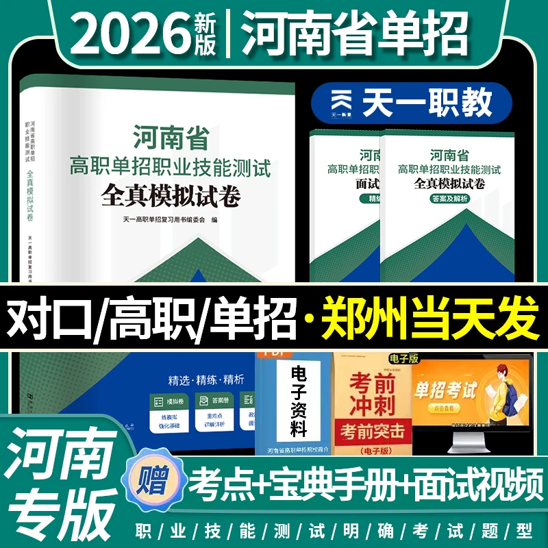 2026天一河南高职单招职业技能测试全真模拟试卷20套 河南专版