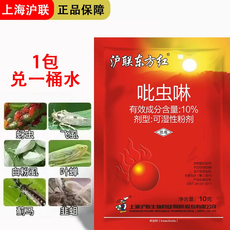吡虫啉10%沪联东方红蚜虫飞虱白粉虱吡虫啉小麦果树通用