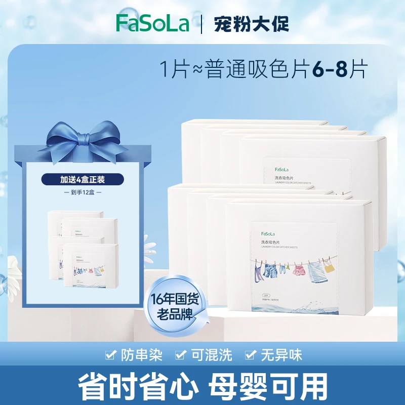 FaSoLa防串染吸色片洗衣机防串色纸衣服串色混色洗衣吸色纸色母片