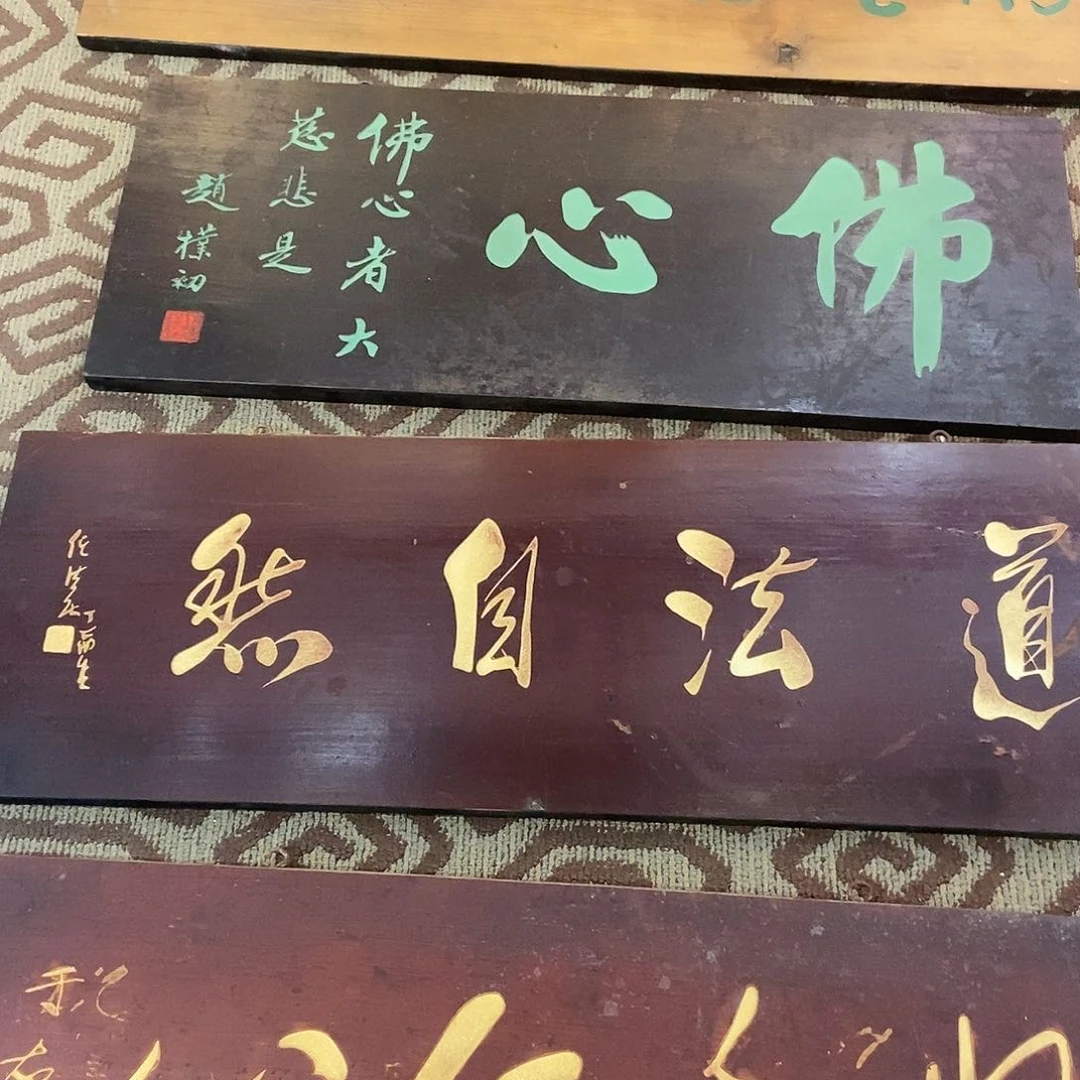 木蜉**呦牌匾道法9999999