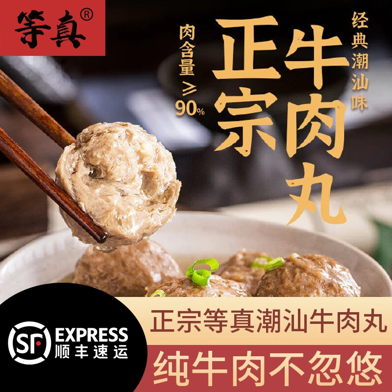 等真【4袋装到手2斤】潮汕牛肉丸牛筋丸含牛肉量90%正宗火锅丸子