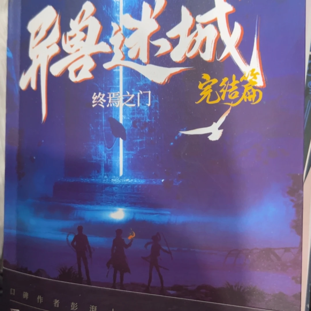 A***～异兽迷城六十米一套