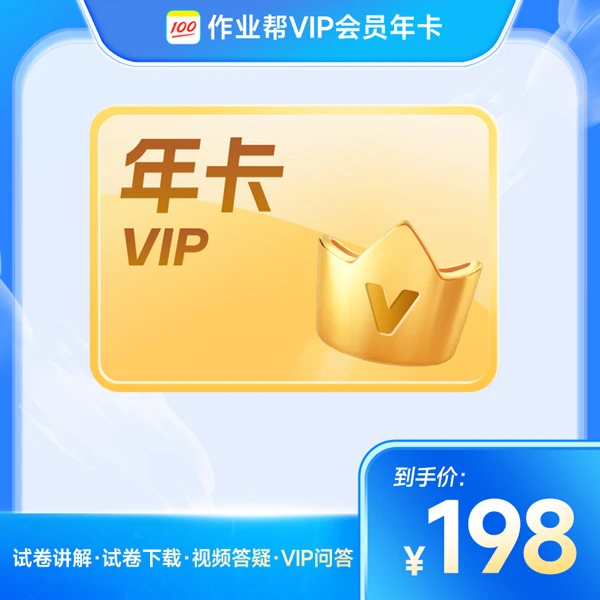 作业帮VIP会员权益一年