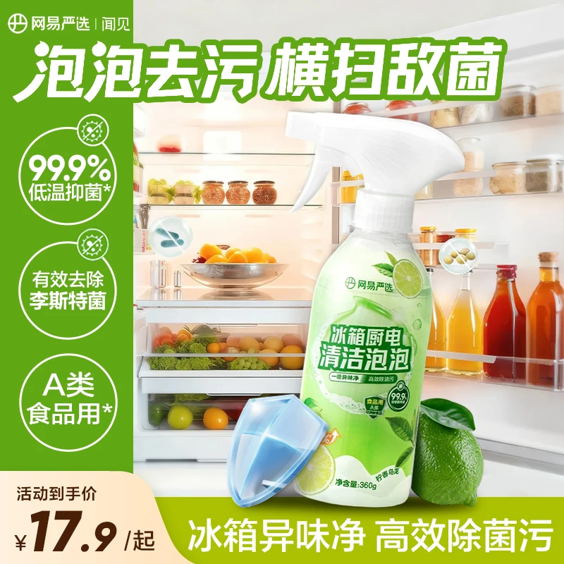 【粉丝专享】网易严选多功能家居清洁剂冰箱家电除味免洗剂去污抑菌