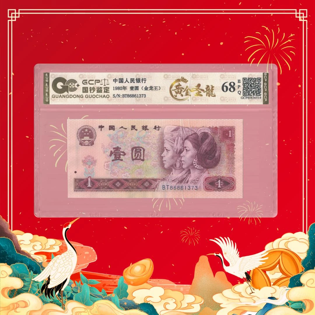 [安安专属]第四套人民币-壹圆金龙王-黄金圣龙-高位无4.