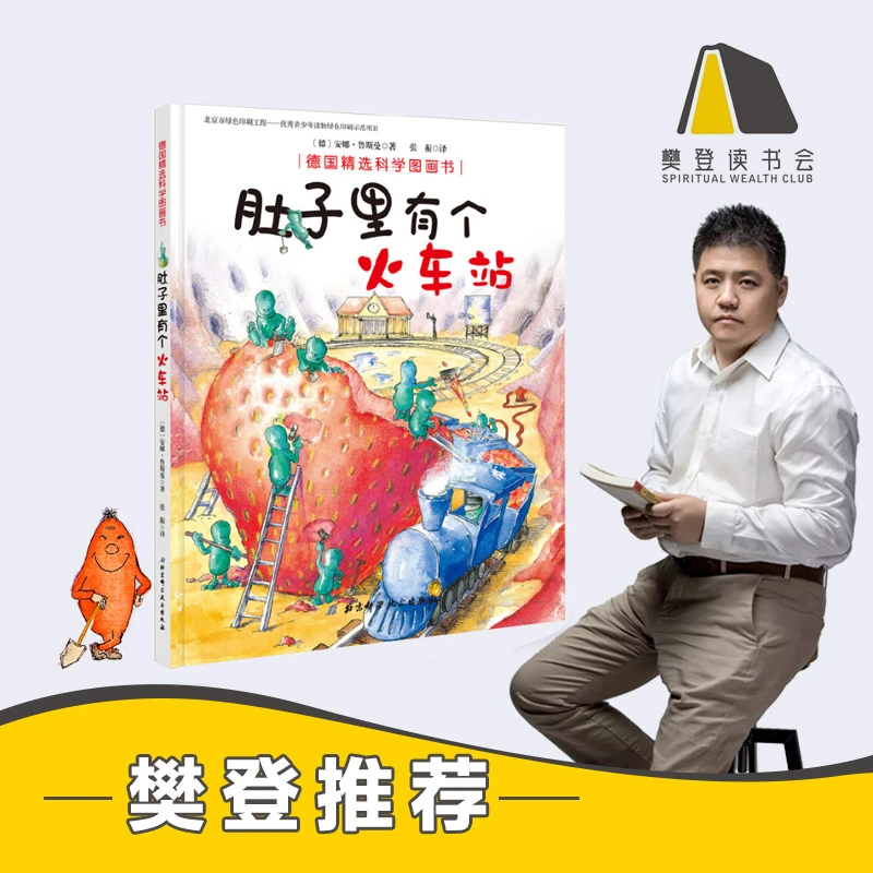肚子里有个火车站 德国精选科学图画书 （暑期特惠）