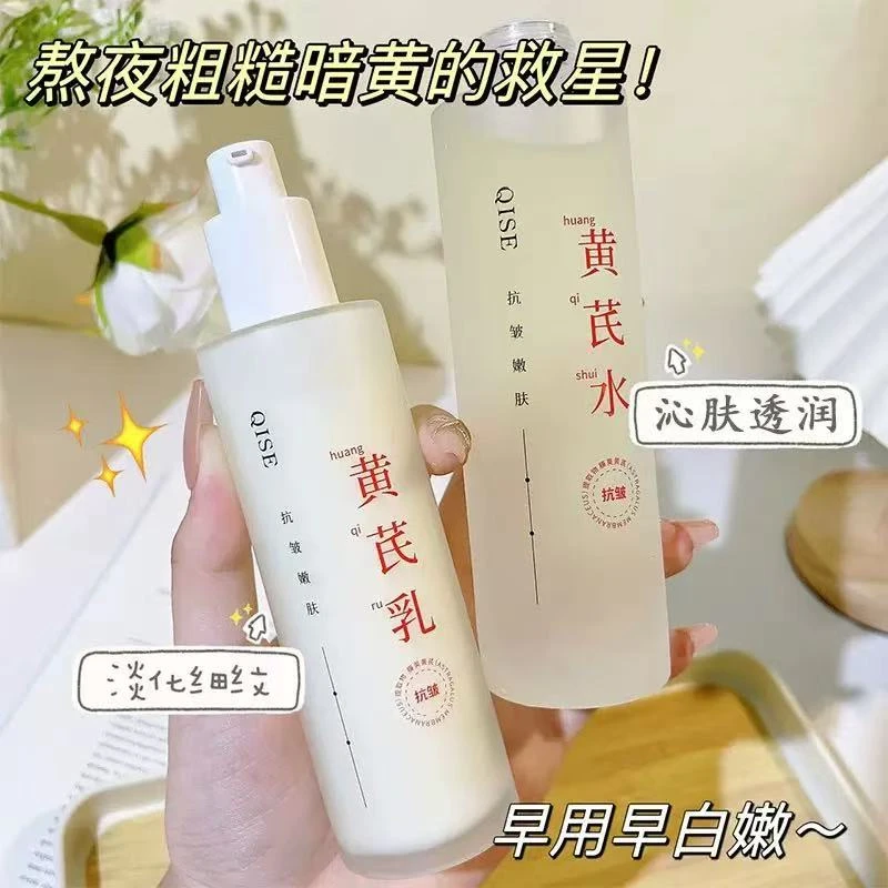 【适合油皮】黄芪抗皱保湿淡纹水乳补水保湿清爽不油腻